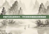 掌握PUBG游戏技巧，汽车皮肤快捷键高效使用指南