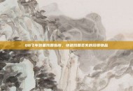 QQ飞车装备找回指南，快速找回丢失的珍贵物品