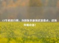 CF牛枪排行榜，当前版本最强武器盘点，战场称霸必备！