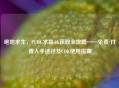 绝地求生，PUBG水晶AK获取全攻略——免费/付费入手途径及CDK使用指南