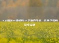 UU加速器一键解锁LOL手游海外服，注册下载畅玩全攻略