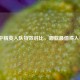和平精英入队特效对比，哪款最值得入手？