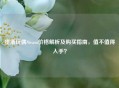 堕落玩偶Steam价格解析及购买指南，值不值得入手？