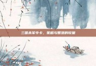 三国杀军令卡，策略与智慧的较量