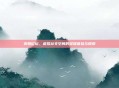 美妞论坛，虚拟社交空间的多维体验与探索