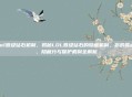 lol晋级钻石机制，揭秘LOL晋级钻石的隐藏机制，你的胜点、隐藏分与保护机制全解析