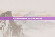 60Hz刷新率下的穿越火线游戏体验分析