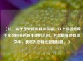 （注，由于您未提供具体内容，以上标题是基于常见相关话题生成的示例。若您能提供具体文本，我将为您精准定制标题。）