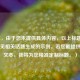 （注，由于您未提供具体内容，以上标题是基于常见相关话题生成的示例。若您能提供具体文本，我将为您精准定制标题。）