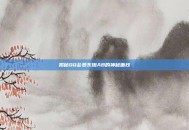 揭秘QQ会员东珈AB的神秘面纱