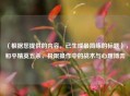 （根据您提供的内容，已生成最简练的标题），和平精英五杀，极限操作中的战术与心理博弈