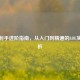 寒冰射手进阶指南，从入门到精通的LOL实战解析