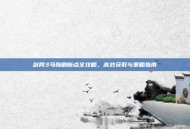 剑网3马驹刷新点全攻略，高效获取与策略指南