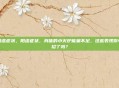 阳虚症状，阳虚症状，身体的小火炉能量不足，这些表现你中招了吗？