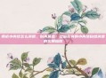 痔疮小肉球怎么消退，别再焦虑！让菊花旁的小肉球自然消退的实用指南