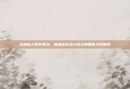 战魂铭人概率算法，精准定位战斗核心的智能支撑体系