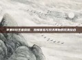 苹果8玩王者荣耀,流畅体验与技术革新的完美结合