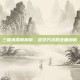 三国杀深度解析，定夺方法的全面剖析