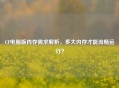 CF电脑版内存需求解析，多大内存才能流畅运行？