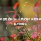 老旧设备也能畅玩PUBG低配版？手把手教你流畅吃鸡技巧