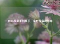 PUBG从新手到高手，全方位备战指南