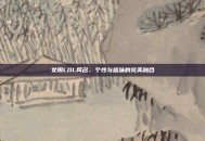 女用LOL网名，个性与趣味的完美融合