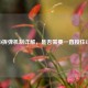 CSGO拆弹机制详解，是否需要一直按住E键？