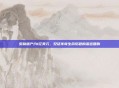 贝利遗产约1亿美元,见证传奇生命历程的深远回响