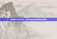 贝利遗产约1亿美元，见证传奇生命历程的深远回响