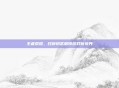 王者荣耀,召唤钥匙解锁游戏新境界