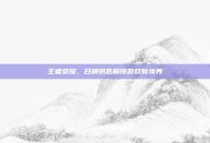 王者荣耀，召唤钥匙解锁游戏新境界