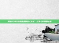 揭秘PUBG骷髅面具的惊人价格，玩家与市场的较量
