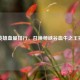 LOL英雄血量排行，召唤师峡谷血牛之王揭晓！