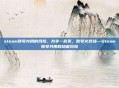 steam账号共用的风险，共享一时爽，账号火葬场—Steam账号共用的隐藏风险