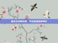 指尖之刃破纷争，李忘生橙武显锋芒