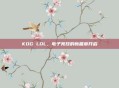 KOG LOL，电子竞技的新篇章开启
