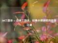 360三国杀 vs 边锋三国杀，经典卡牌游戏的双生江湖