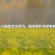 LOL快捷攻击技巧，高效操作实战解析