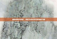 黑暗荣耀中的蛇，真蛇与虚构交织的神秘力量