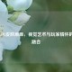 美服LOL皮肤原画，视觉艺术与玩家情怀的完美融合