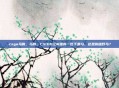 csgo马鹏，马鹏，CS:GO江湖里的一匹千里马，还是脱缰野马？