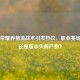 王者荣耀养猪流战术引发热议，职业赛场新宠还是版本失衡产物？