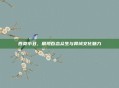 西贡小丑,展现百态众生与异域文化魅力