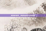探索极光世界，揭秘职业选择与未来机遇