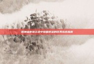 原神幽夜默示录中修复桥梁的任务完成指南