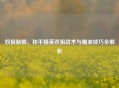 双狙制霸，和平精英双狙战术与瞄准技巧全解析