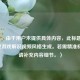 （注，由于用户未提供具体内容，此标题基于常见游戏解说视频风格生成。若需精准标题，请补充内容细节。）