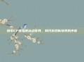 探索CF体验服冰点官网,揭开游戏新境界的序幕