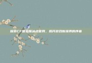探索CF体验服冰点官网，揭开游戏新境界的序幕