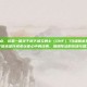70级鬼泣技能加点，这是一篇关于地下城与勇士（DNF）70级版本鬼泣技能加点的文章。这个版本是许多老玩家心中的经典，强调阵法的控场与爆发的灵魂